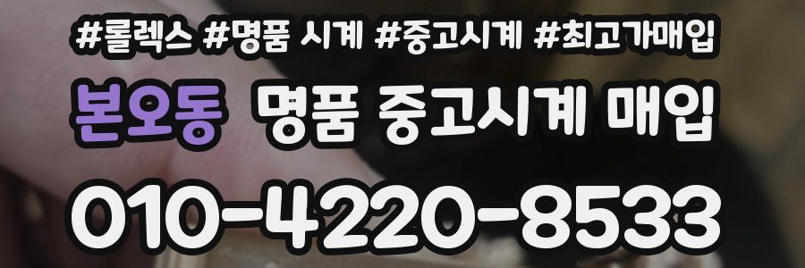 본오동 명품 중고시계 매입