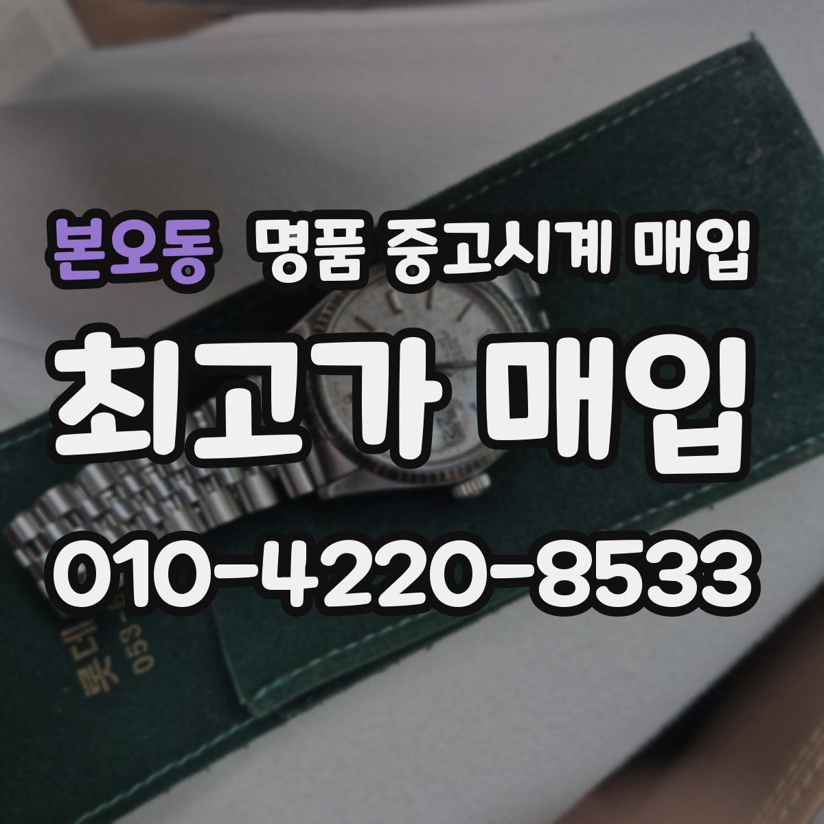 본오동 명품 중고시계 매입
