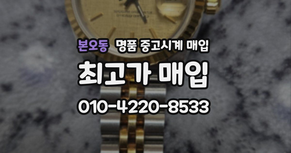 본오동 명품 중고시계 매입
