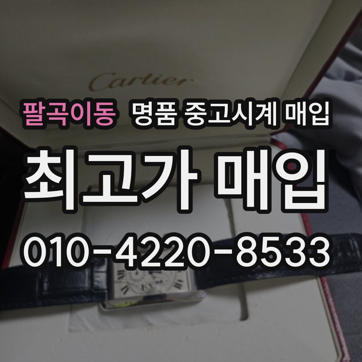 팔곡이동 명품 중고시계 매입
