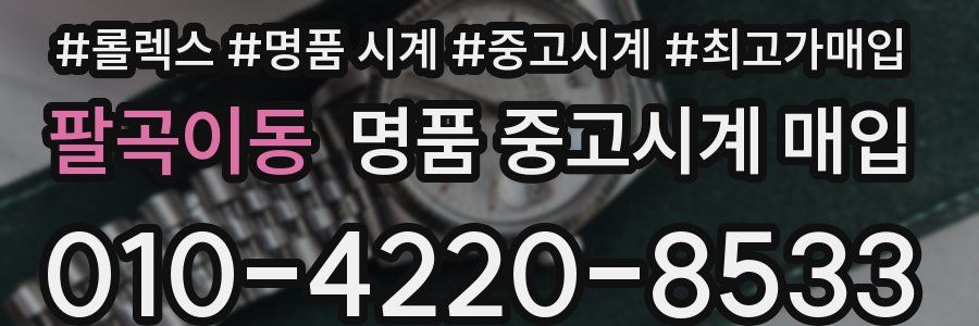 팔곡이동 명품 중고시계 매입