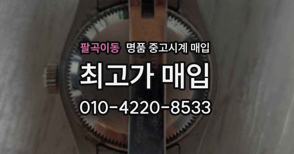 팔곡이동 명품 중고시계 매입