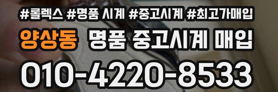 양상동 명품 중고시계 매입
