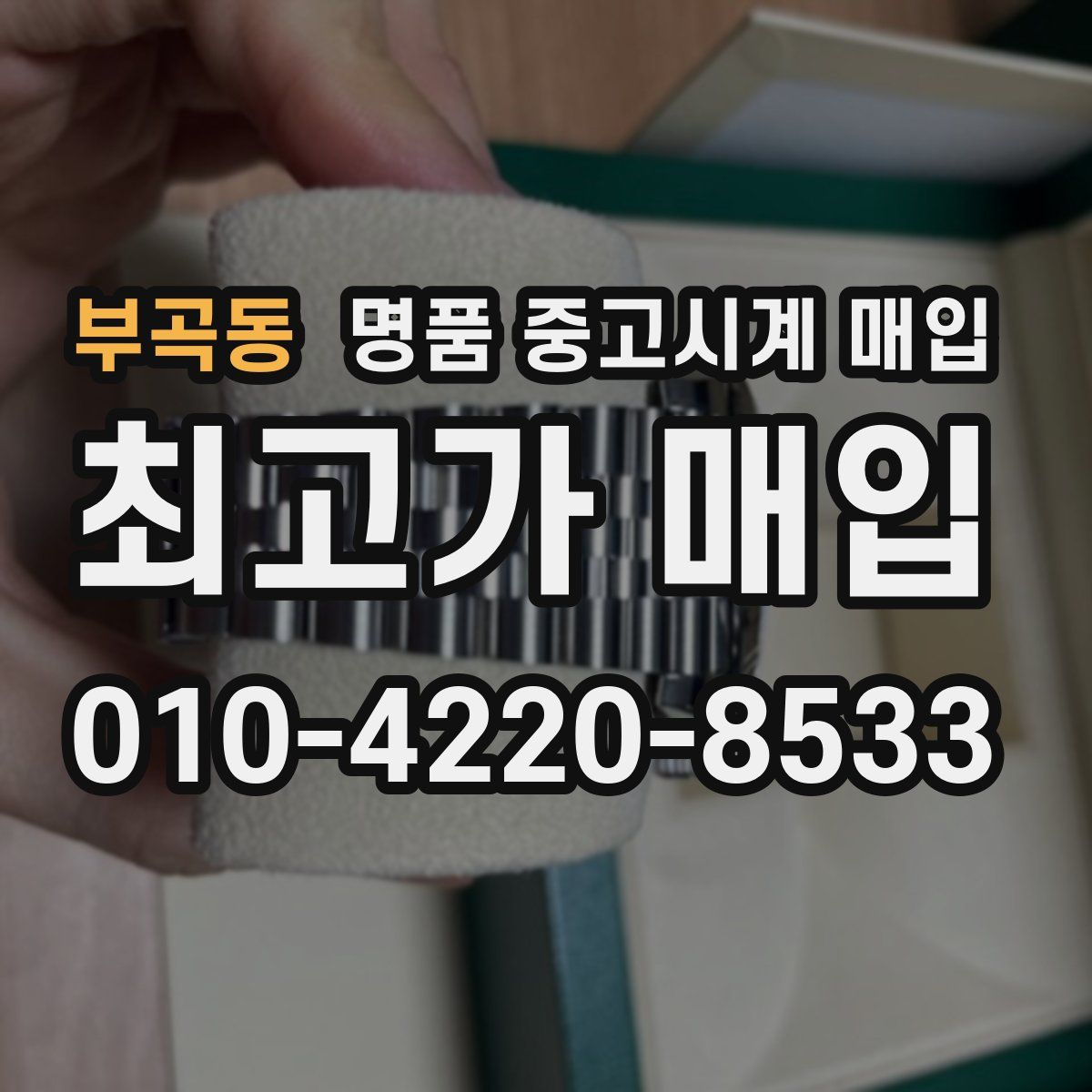 부곡동 명품 중고시계 매입