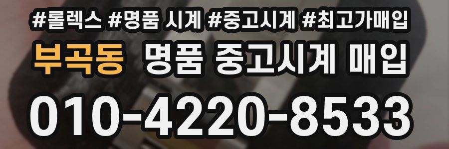 부곡동 명품 중고시계 매입