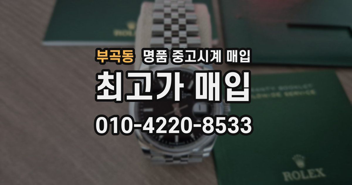 부곡동 명품 중고시계 매입