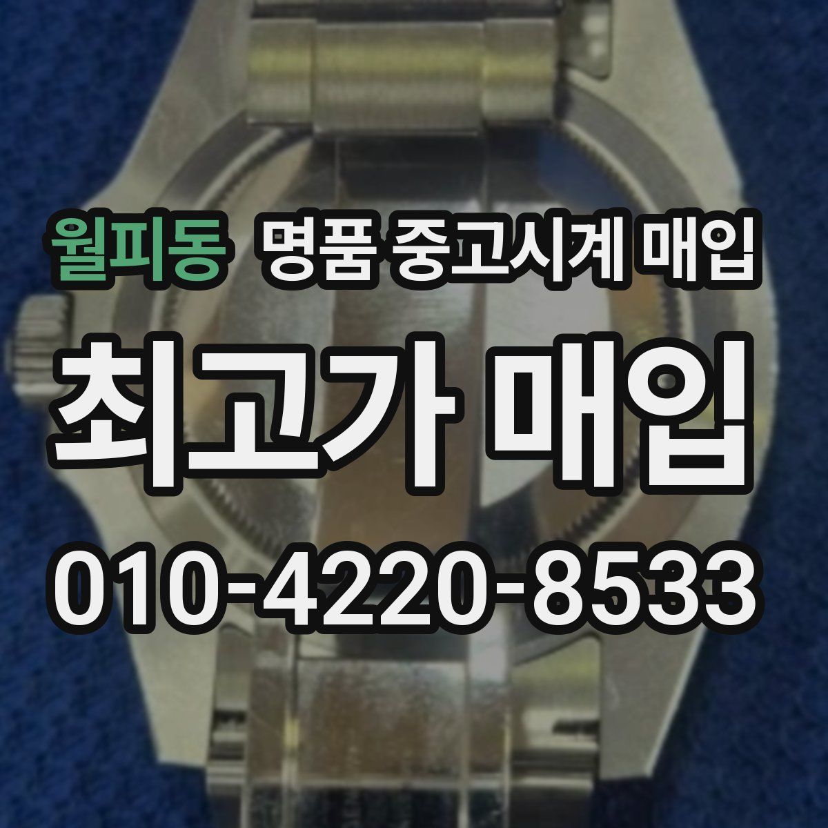 월피동 명품 중고시계 매입