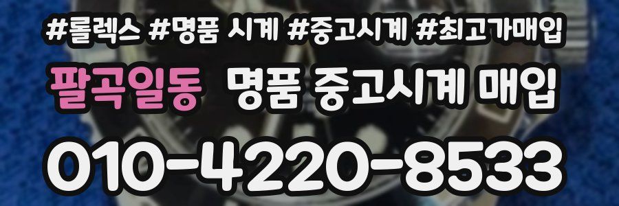 팔곡일동 명품 중고시계 매입