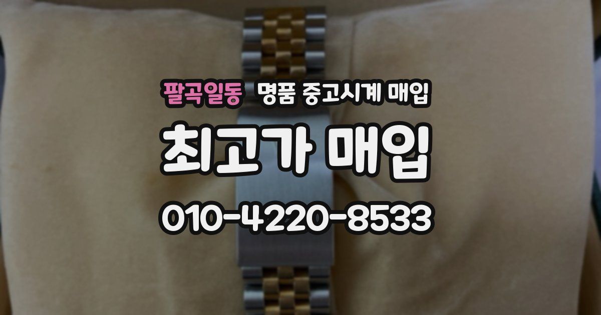 팔곡일동 명품 중고시계 매입