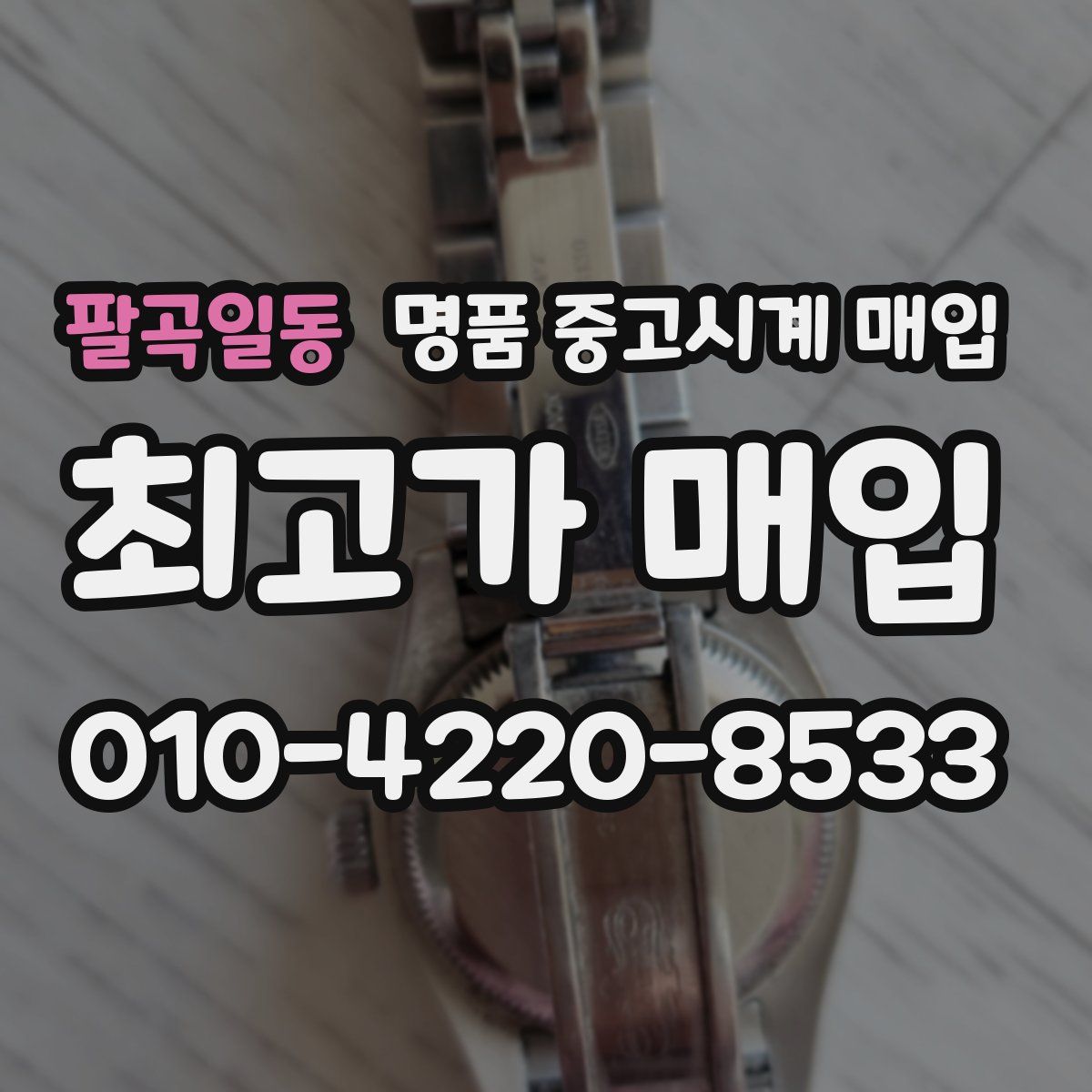 팔곡일동 명품 중고시계 매입