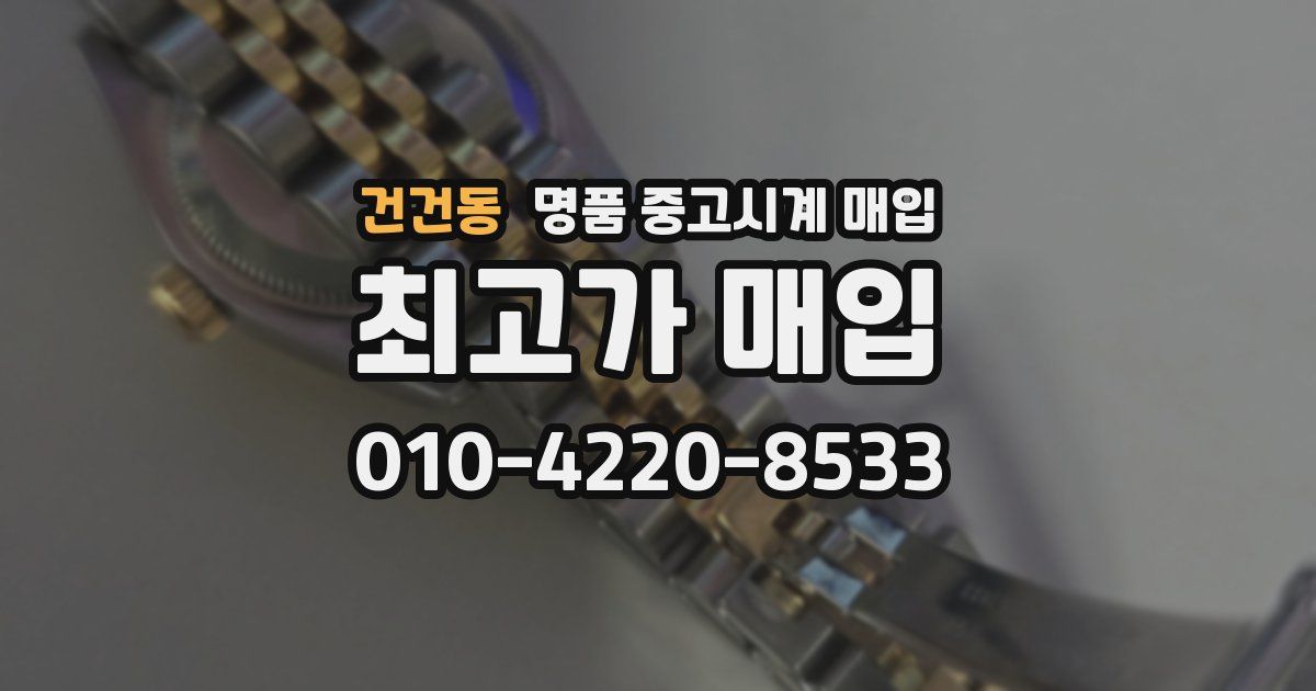 건건동 명품 중고시계 매입