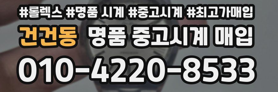 건건동 명품 중고시계 매입