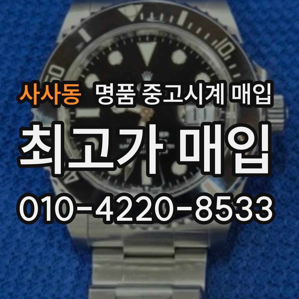 사사동 명품 중고시계 매입