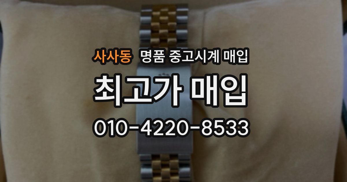 사사동 명품 중고시계 매입
