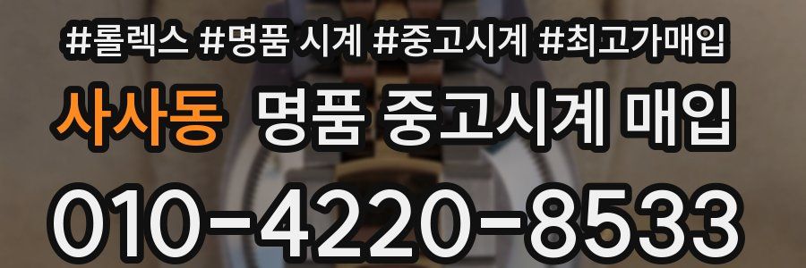 사사동 명품 중고시계 매입
