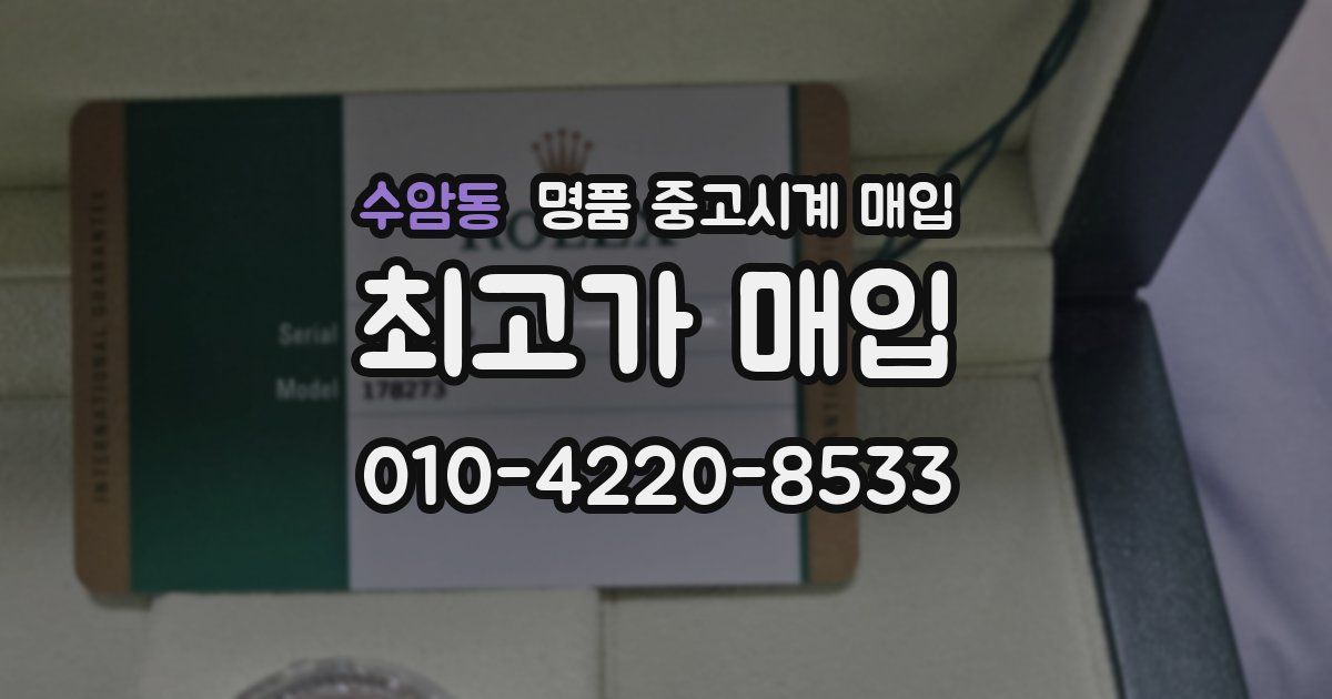 수암동 명품 중고시계 매입