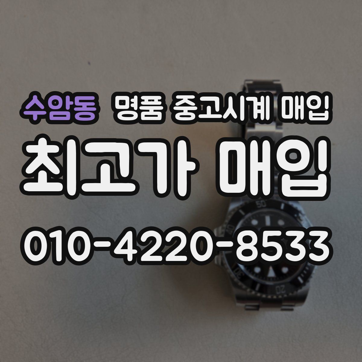수암동 명품 중고시계 매입