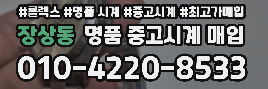 장상동 명품 중고시계 매입