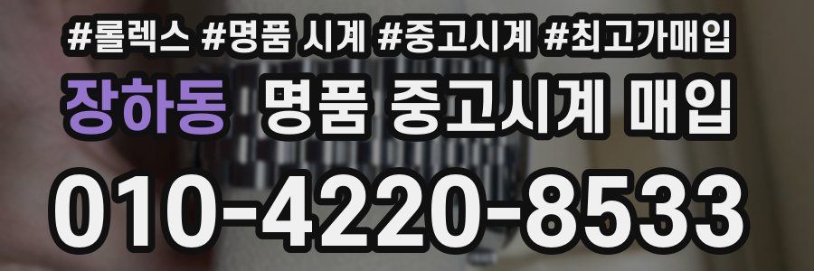 장하동 명품 중고시계 매입