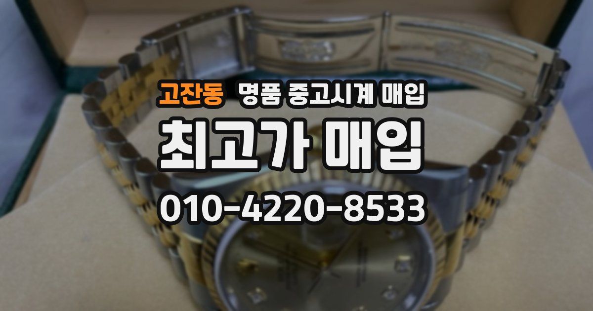 고잔동 명품 중고시계 매입