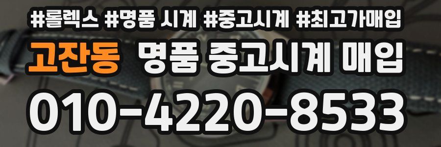 고잔동 명품 중고시계 매입