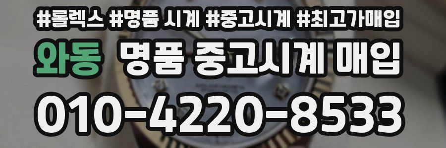 와동 명품 중고시계 매입