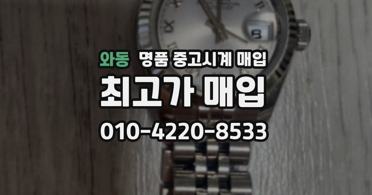 와동 명품 중고시계 매입