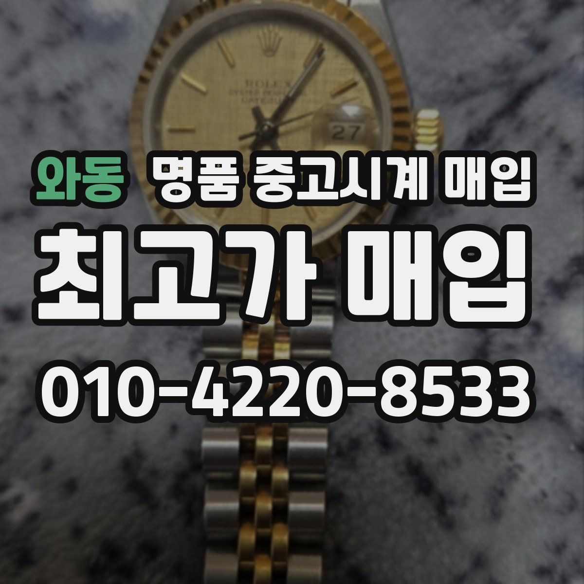 와동 명품 중고시계 매입