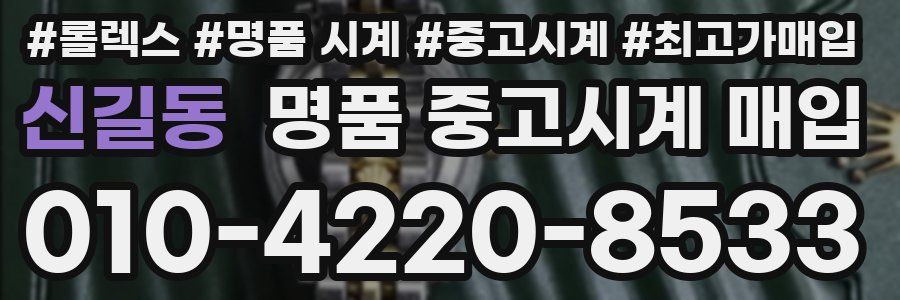 신길동 명품 중고시계 매입