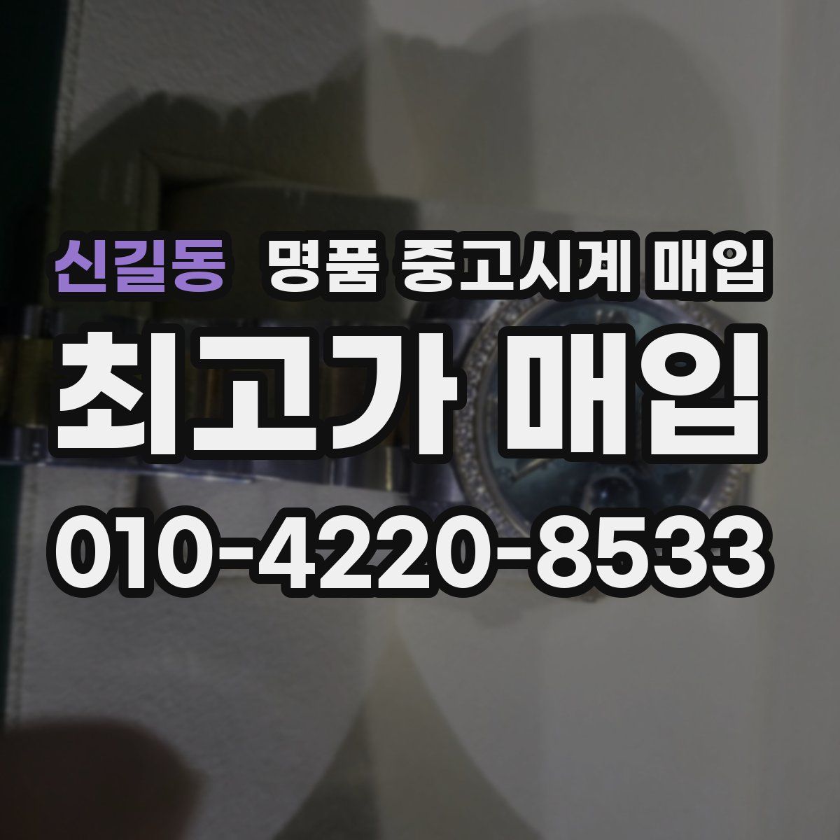 신길동 명품 중고시계 매입