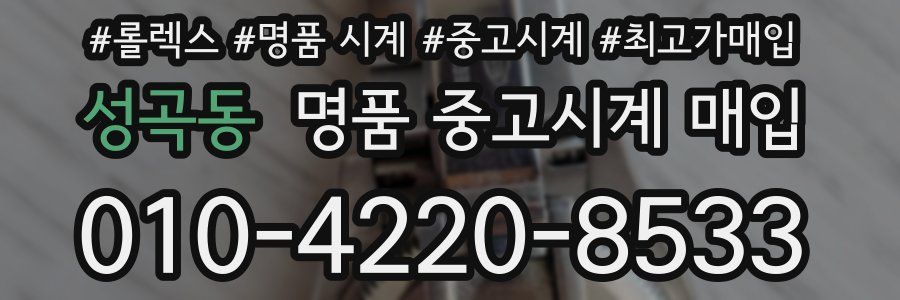 성곡동 명품 중고시계 매입