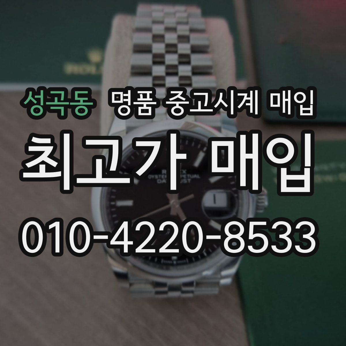 성곡동 명품 중고시계 매입