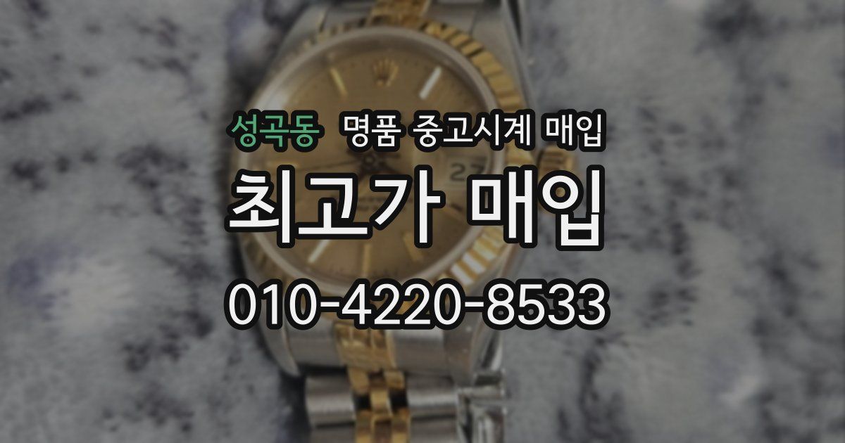 성곡동 명품 중고시계 매입