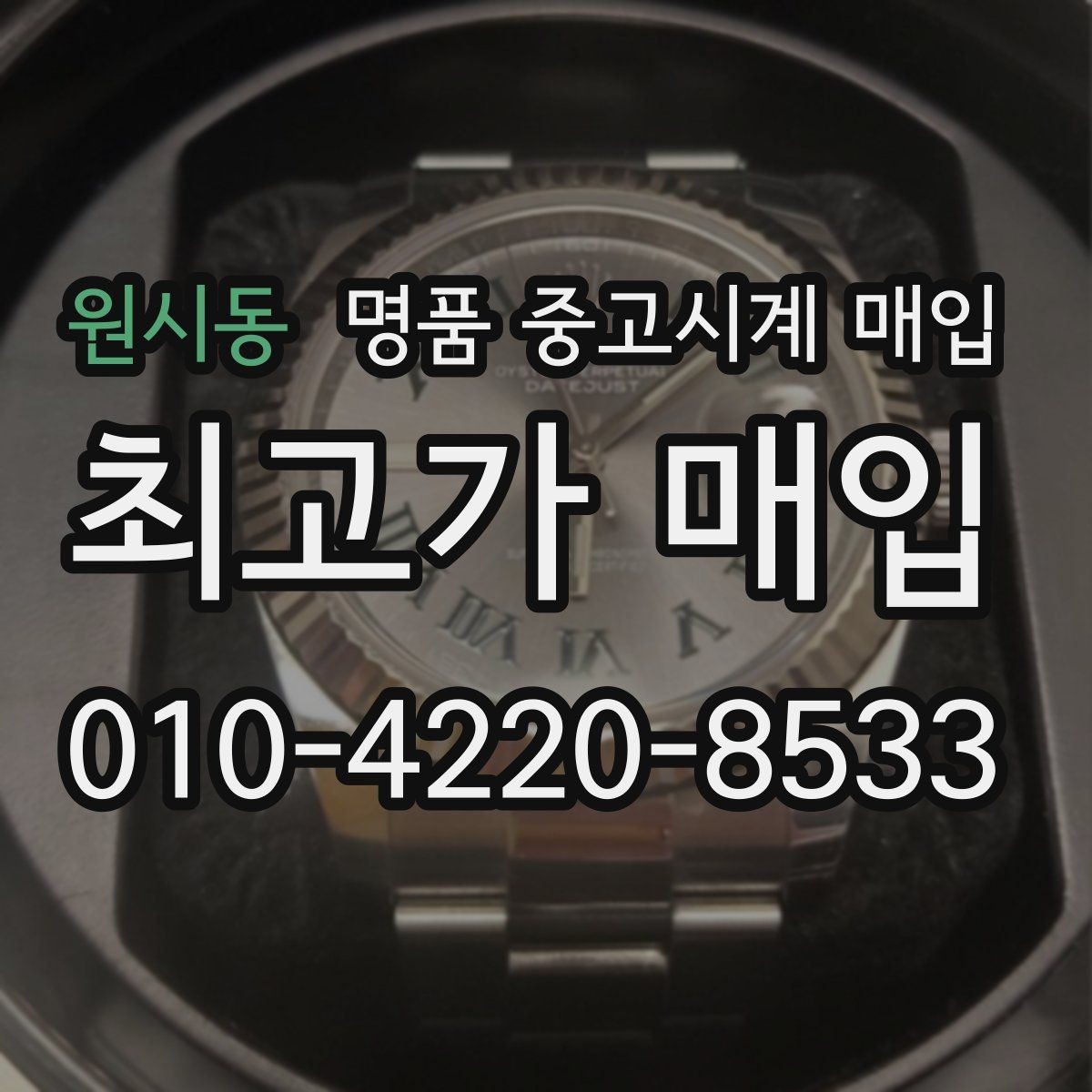 원시동 명품 중고시계 매입 거래가 빠르게 이뤄지는 경우