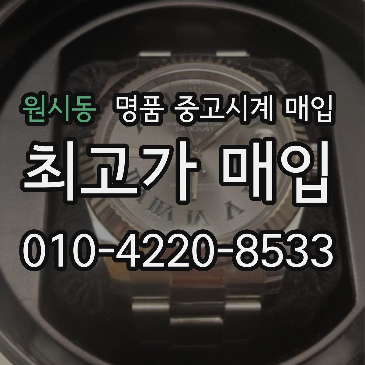 원시동 명품 중고시계 매입