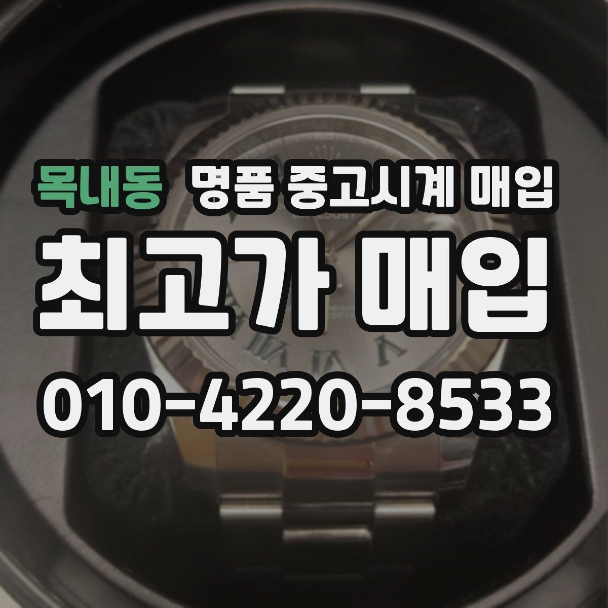 목내동 명품 중고시계 매입 전 사진으로 미리 확인할 항목
