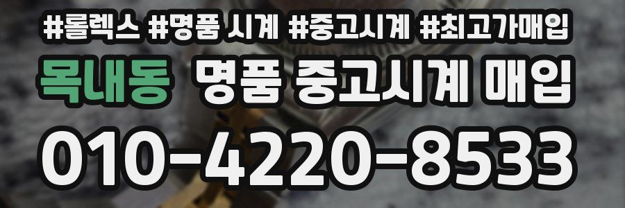 목내동 명품 중고시계 매입