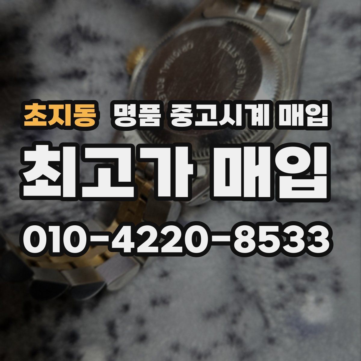 초지동 명품 중고시계 매입 상담 전 모델명 확인이 필요한 이유