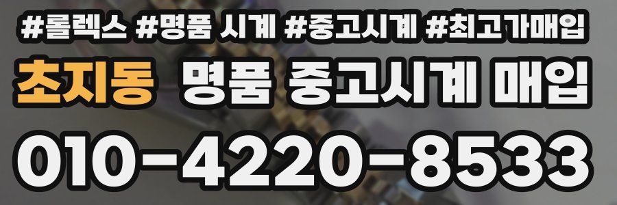 초지동 명품 중고시계 매입