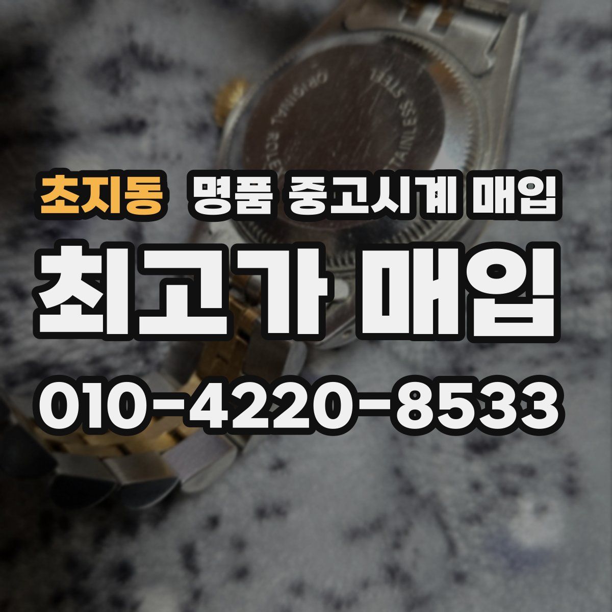 초지동 명품 중고시계 매입