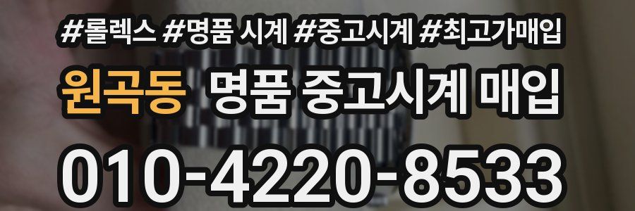 원곡동 명품 중고시계 매입