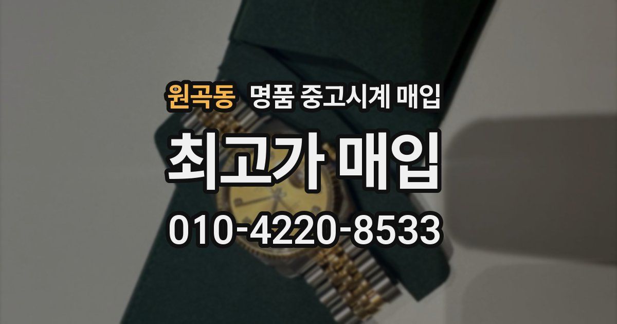 원곡동 명품 중고시계 매입
