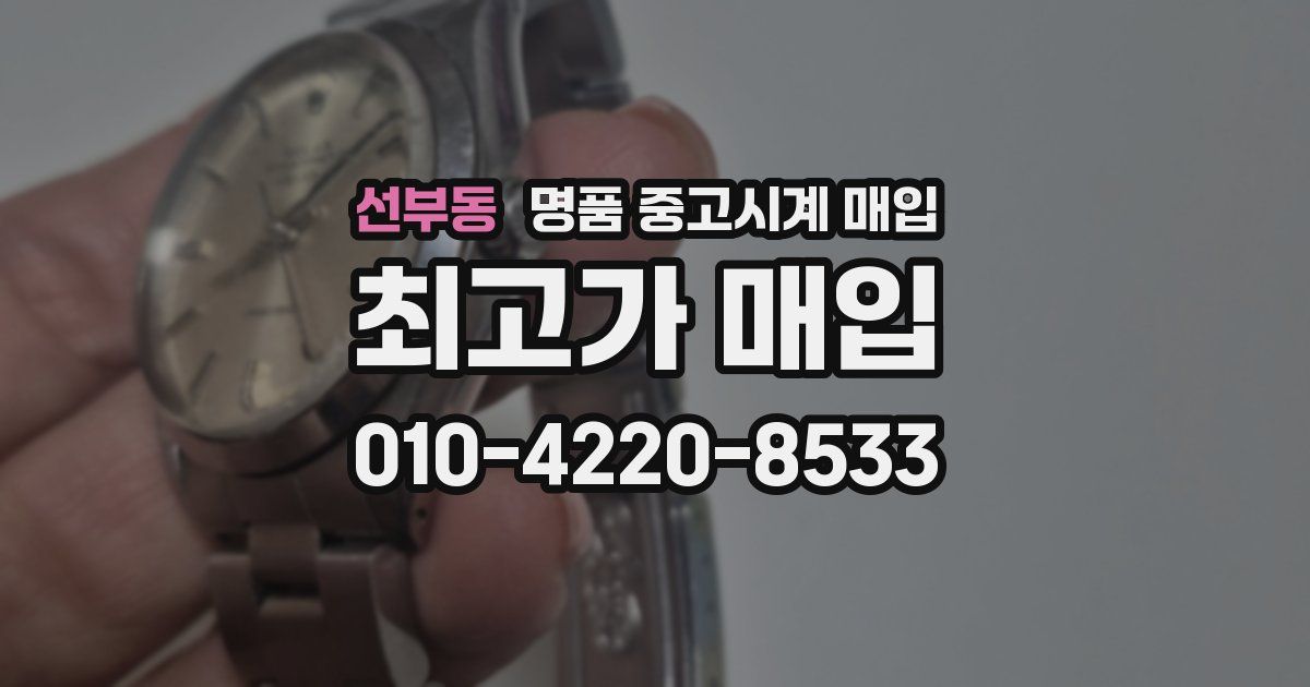 선부동 명품 중고시계 매입