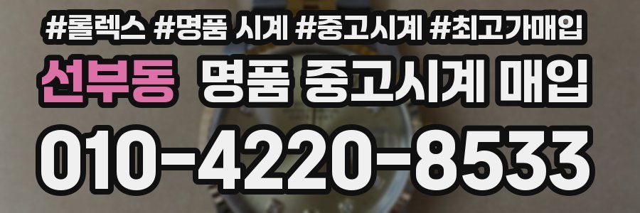 선부동 명품 중고시계 매입
