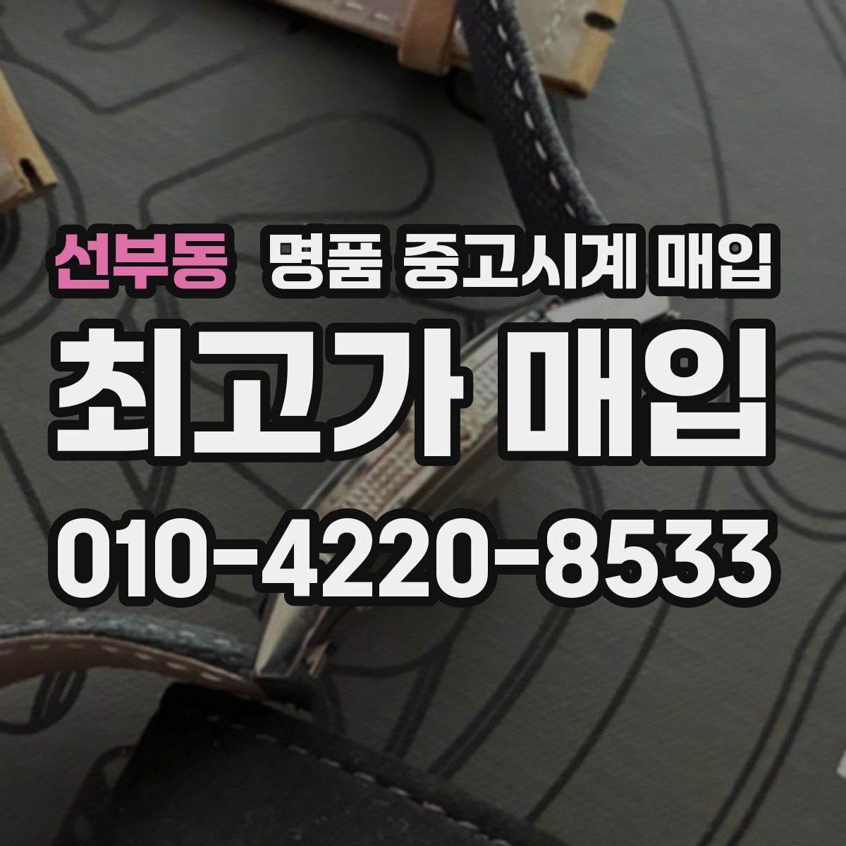 선부동 명품 중고시계 매입
