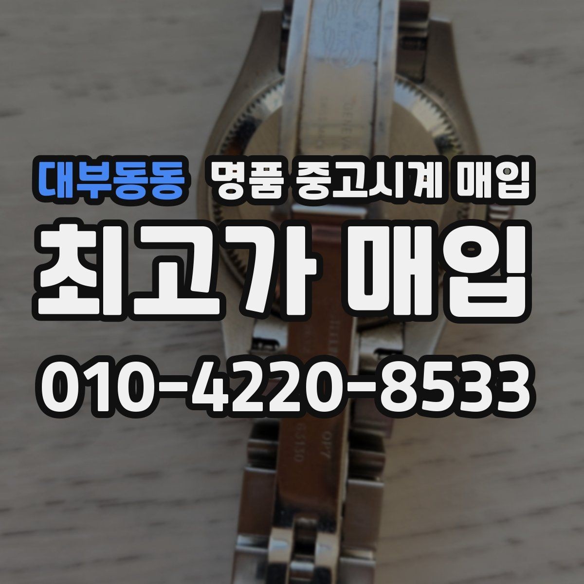 대부동동 명품 중고시계 매입 시 현금과 계좌 정산 차이