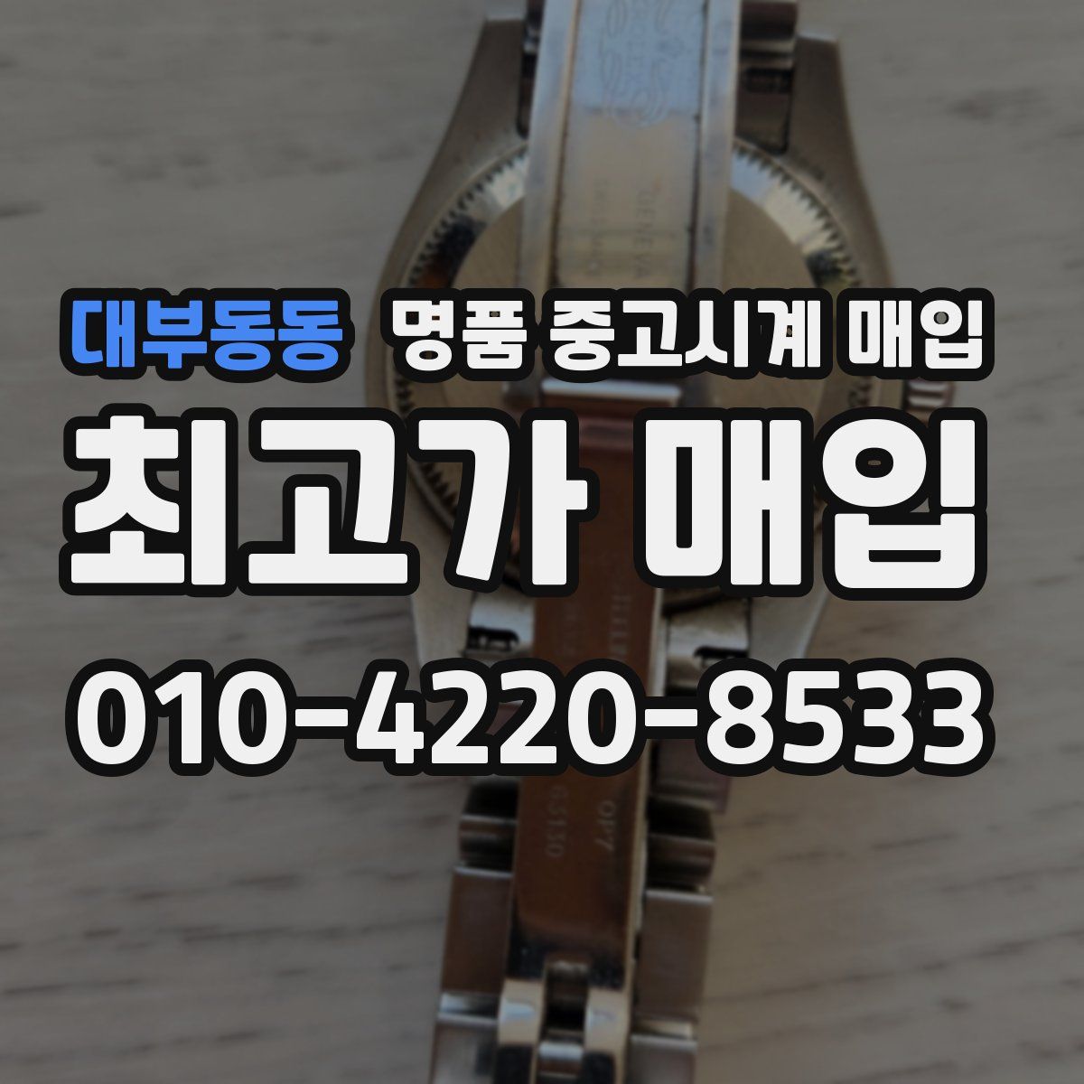 대부동동 명품 중고시계 매입