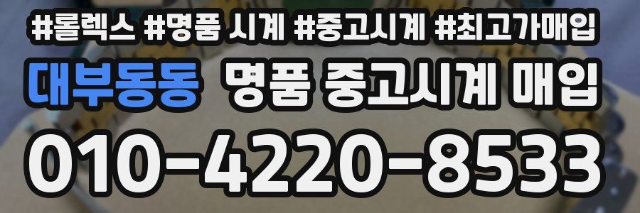 대부동동 명품 중고시계 매입