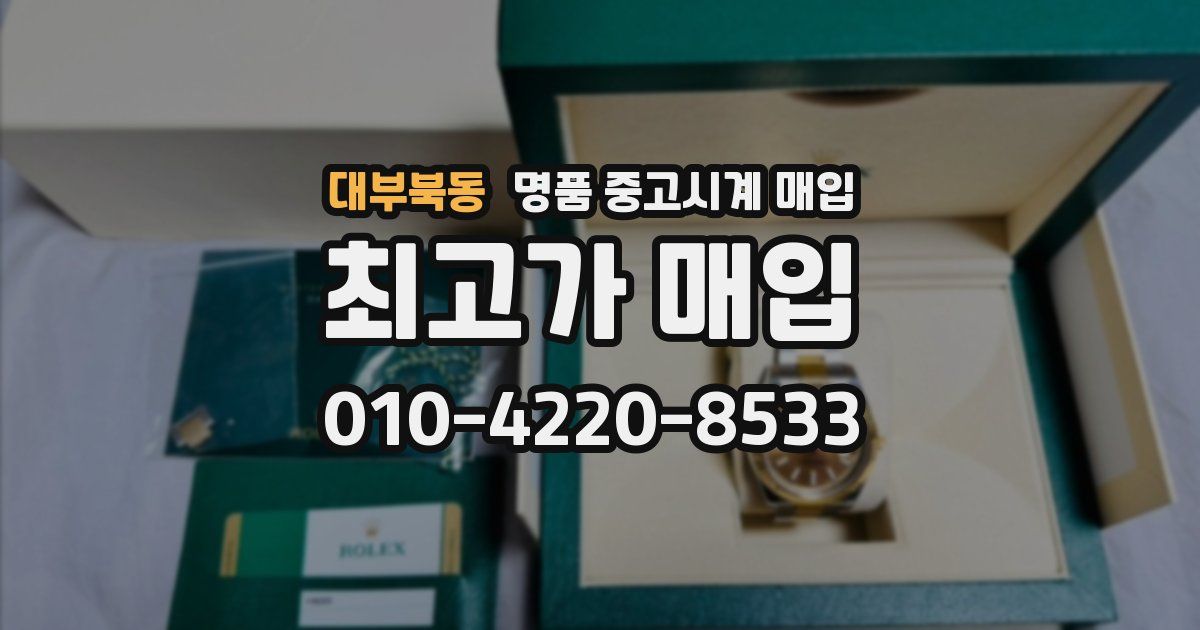 대부북동 명품 중고시계 매입