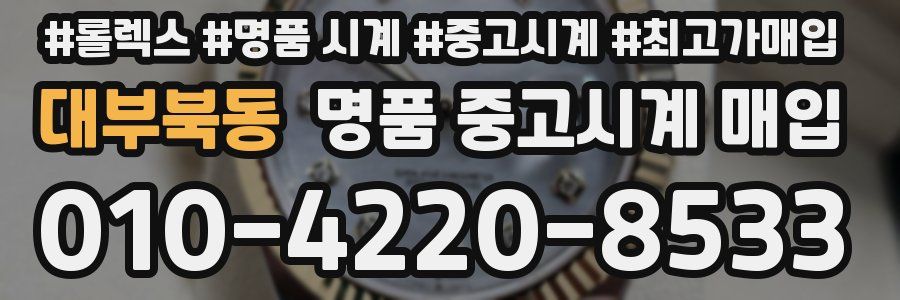 대부북동 명품 중고시계 매입